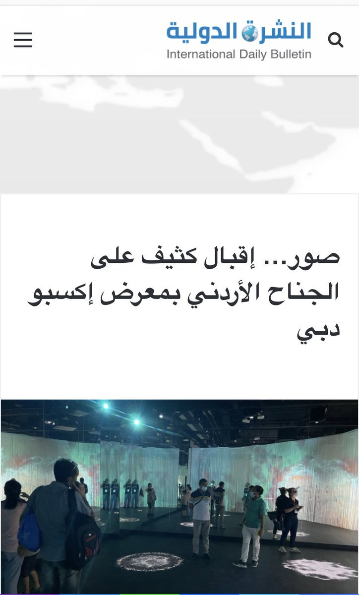 خبر جميل ⭐️ صور…  إقبال كثيف على الجناح الأردني بمعرض إكسبو دبي alnashraaldawlia.comصور-إقبال-كثيف-على-الجناح-الأردني-بمع/
