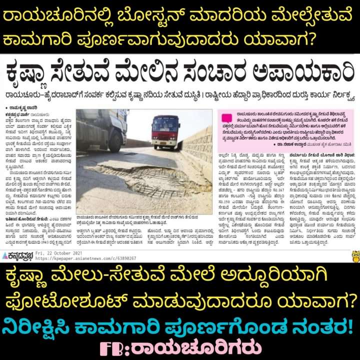 RaichurWants's tweet photo. Much needed work to be done.
ಕೃಷ್ಣ ಸೇತುವೆಯ ಮೇಲೆ ಪ್ರಯಾಣಿಸುವುದು ಅಪಾಯಕಾರಿ
#Raichur #Raichur_development #Karnataka #Highway #stateHighway #NationalHighway https://t.co/VW343i5H7F
