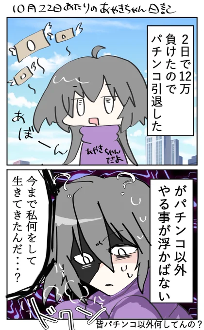 12万負けた後からずっとコレなあやきちゃん日記 