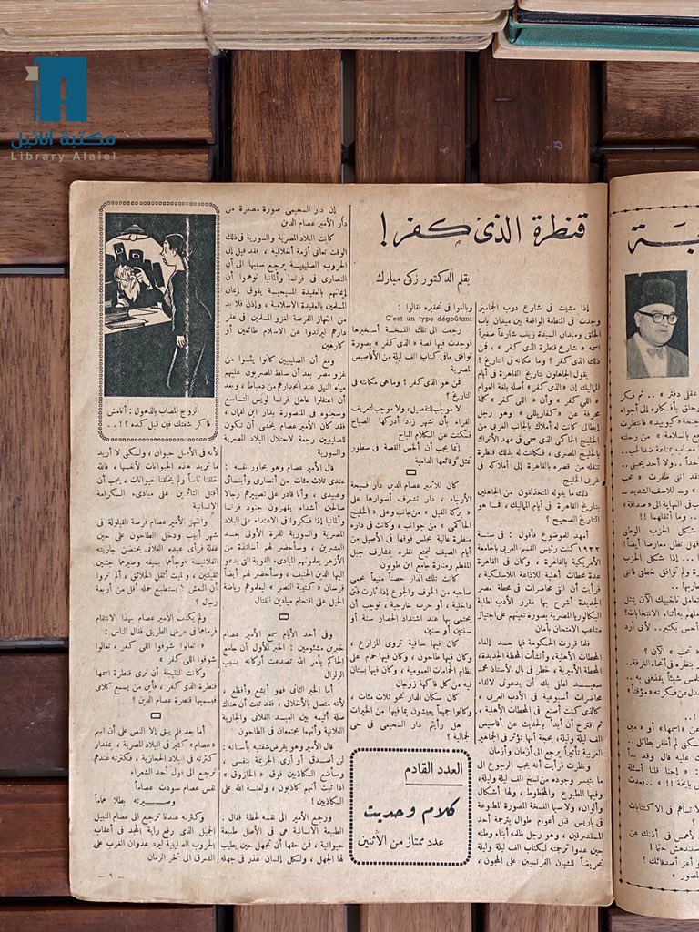LibraryAlaiel's tweet photo. مجلة الاثنين والدنيا
عام 1945م

#مكتبة_آلائيل
https://t.co/TkBeaZBhp5 https://t.co/01yEsAKWWC