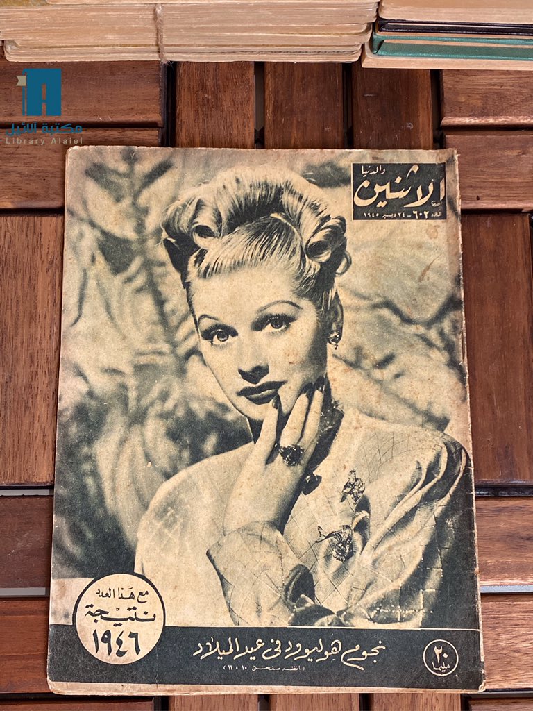 LibraryAlaiel's tweet photo. مجلة الاثنين والدنيا
عام 1945م

#مكتبة_آلائيل
https://t.co/TkBeaZBhp5 https://t.co/01yEsAKWWC