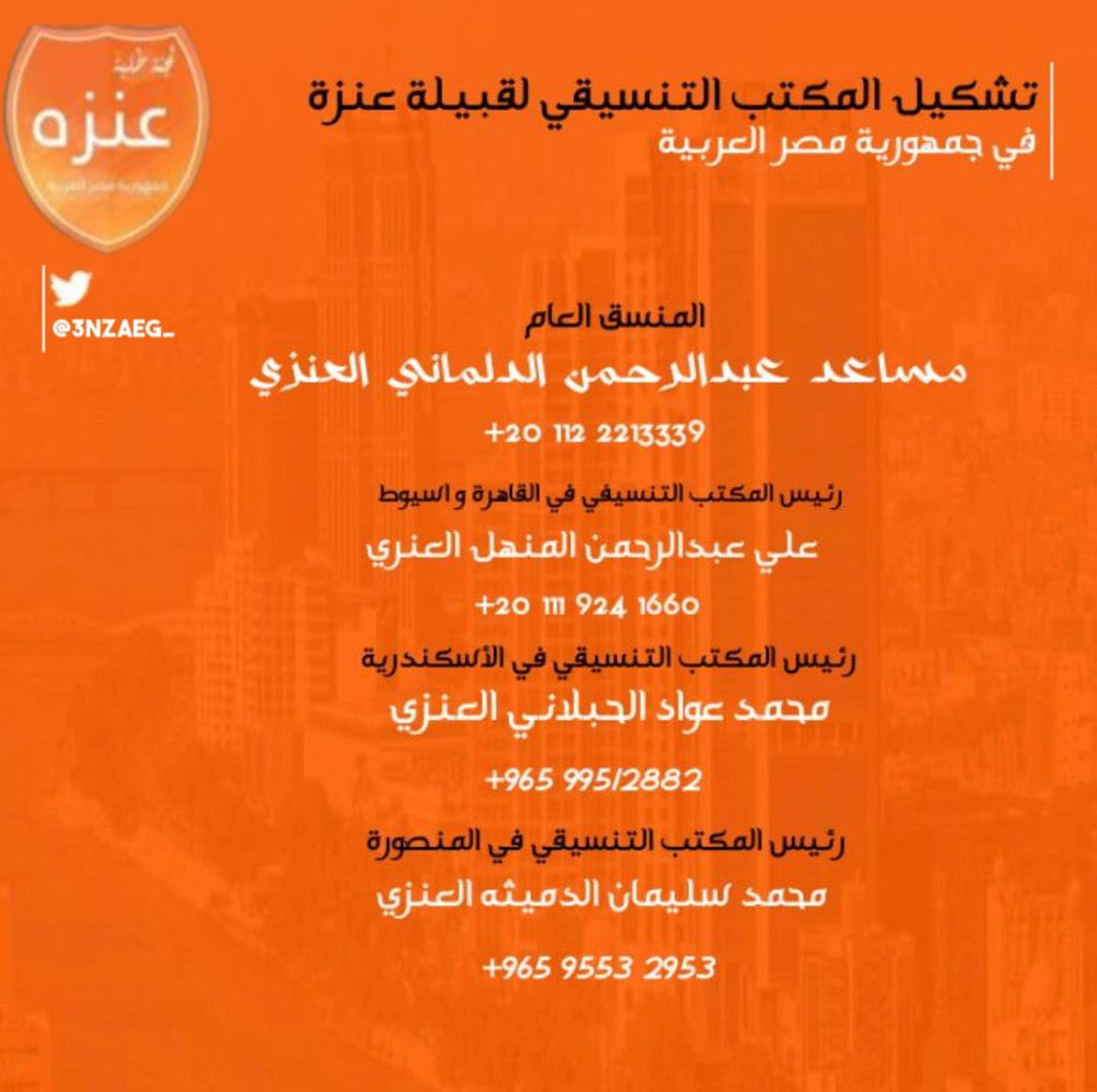 3nzaEg_'s tweet photo. بسم الله الرحمن الرحيم 
وبه نستعين 

تعلن لجنة طلبة قبيلة عنزة🟠
عن تشكيل المكاتب التنسيقية للقبيلة 
في جمهورية مصر العربية
  خدمةً للجموع الطلابية 
واستعداداً لخوض انتخابات اتحاد طلبة الكويت في مصر 
ضمن صفوف قائمة الفكر الطلابي 🔶

نسأل الله التوفيق والسداد .

#طلبة_مصر https://t.co/fgtkHmmOSn