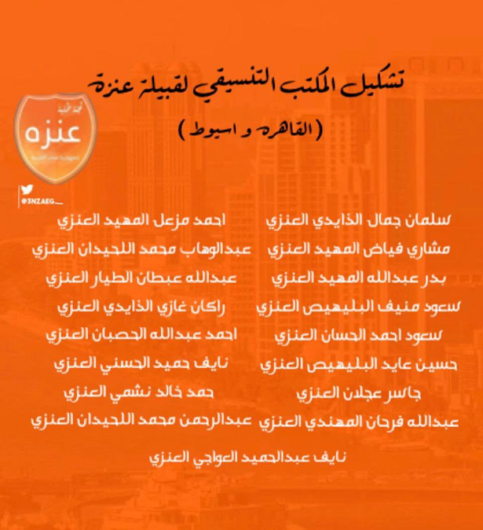 3nzaEg_'s tweet photo. بسم الله الرحمن الرحيم 
وبه نستعين 

تعلن لجنة طلبة قبيلة عنزة🟠
عن تشكيل المكاتب التنسيقية للقبيلة 
في جمهورية مصر العربية
  خدمةً للجموع الطلابية 
واستعداداً لخوض انتخابات اتحاد طلبة الكويت في مصر 
ضمن صفوف قائمة الفكر الطلابي 🔶

نسأل الله التوفيق والسداد .

#طلبة_مصر https://t.co/fgtkHmmOSn