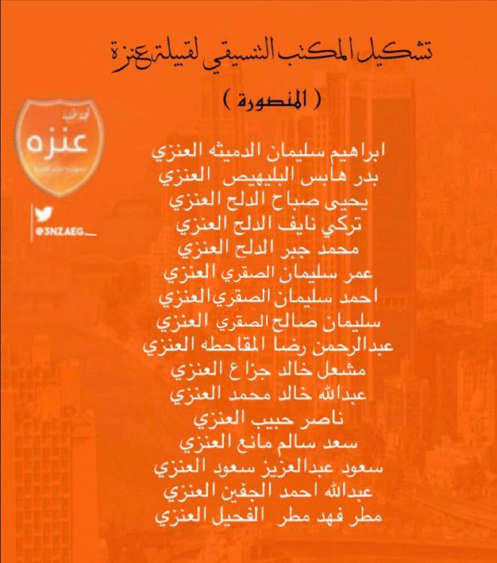 3nzaEg_'s tweet photo. بسم الله الرحمن الرحيم 
وبه نستعين 

تعلن لجنة طلبة قبيلة عنزة🟠
عن تشكيل المكاتب التنسيقية للقبيلة 
في جمهورية مصر العربية
  خدمةً للجموع الطلابية 
واستعداداً لخوض انتخابات اتحاد طلبة الكويت في مصر 
ضمن صفوف قائمة الفكر الطلابي 🔶

نسأل الله التوفيق والسداد .

#طلبة_مصر https://t.co/fgtkHmmOSn