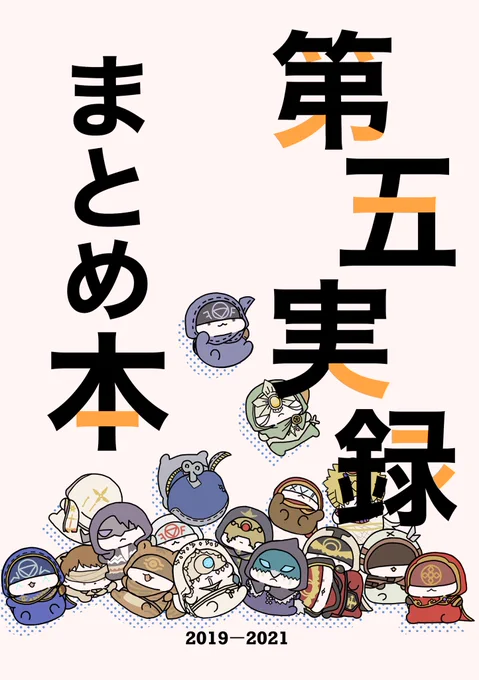 11/07残狂ハルシネイト10
【新刊サンプル】第五実録まとめ本
A5/40P/¥600
今まであげた漫画を綺麗にして本にまとめましたー!
少しだけ未公開漫画もいれてます!
よろしくお願い致します〜!☺️ 