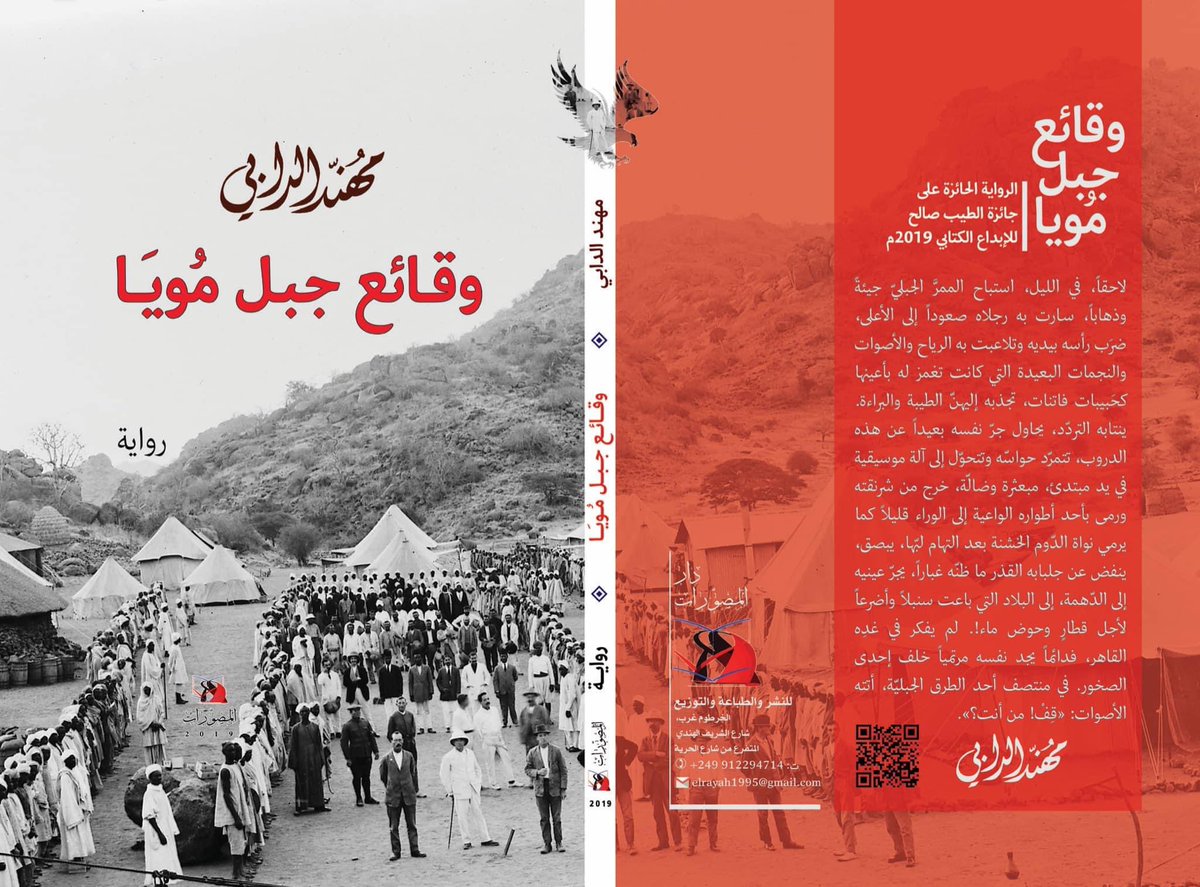 Muhaned_Rajab's tweet photo. بعض جرائمي الروائية بمعرض الخرطوم للكتاب، متوفرة في:
١. جناح دار المصورات
٢. جناح الدار البيضاء
٣. منشورات بوكتينو
#معرض_الخرطوم_الدولي_للكتاب https://t.co/3aCETwmLyS