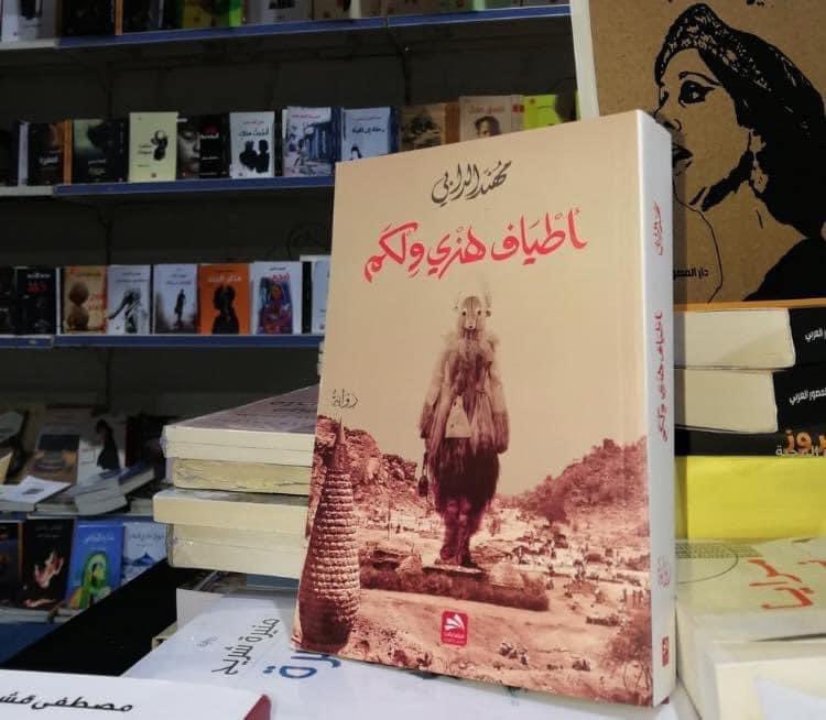 Muhaned_Rajab's tweet photo. بعض جرائمي الروائية بمعرض الخرطوم للكتاب، متوفرة في:
١. جناح دار المصورات
٢. جناح الدار البيضاء
٣. منشورات بوكتينو
#معرض_الخرطوم_الدولي_للكتاب https://t.co/3aCETwmLyS