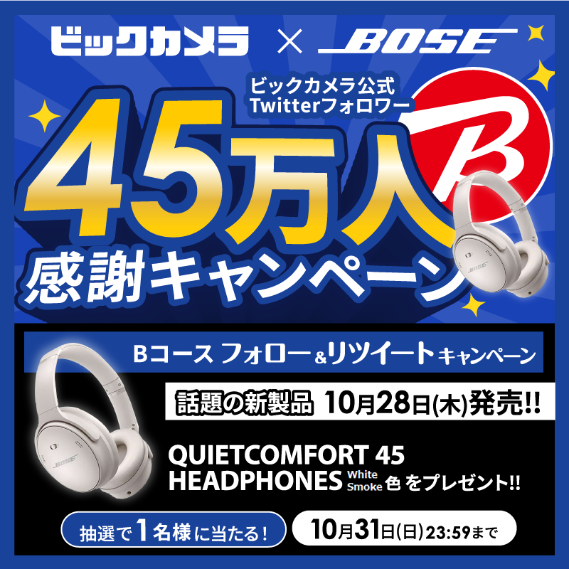 biccameraE's tweet photo. ＼フォロワー45万人感謝キャンペーン／

【Bコース】
@biccameraE をフォローしてこのツイートをリツイート✨抽選で１名様に Bose QuietComfort 45 Headphonesをプレゼント🎁
締切:10/31(日)

⭐️静寂、心地よさ、そしてサウンドの完璧なバランス　Bose QuietComfort 45 Headphones 10月28日発売！