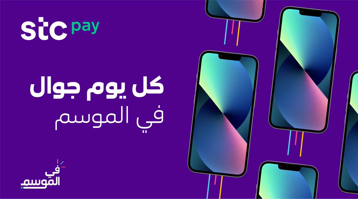 مستمرين مع أبطال المرحلة لكن هالمره مع فرحة #موسم_lلرياض 🎪
كل يوم من أيام الموسم راح نسحب على جوال جديد 📱🥳

اللي عليك تسويه:
▫️تابعنا 
▫️شاركنا في هاشتاق #stcpay_في_الموسم 💜