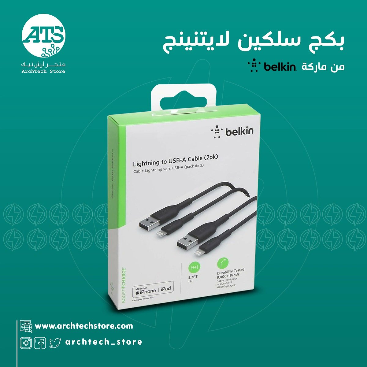 بكج المشاركة لك وحق خويك🤩
كيبل لايتنينج من ماركة #بيلكن 👌🏻، منتج أصلي ومعتمد من #أبل ✅، ضمان سنتين 🛡️

♥️ للشراء archtechstore.com/GyzzEE

#ارش_تيك 
#كيبل 
#سلك_شاحن