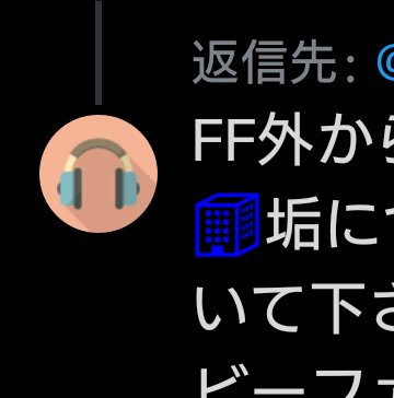 Tefutoufu 続 本垢の方への 私をフォローして大丈夫ですか 垢の方への 垢です ｔｌ急流okです サインです ｑ なんで ビルボードの ビル です 機種によって絵文字の見え方が違いますが 添付画像の見え方だと分かりやすく