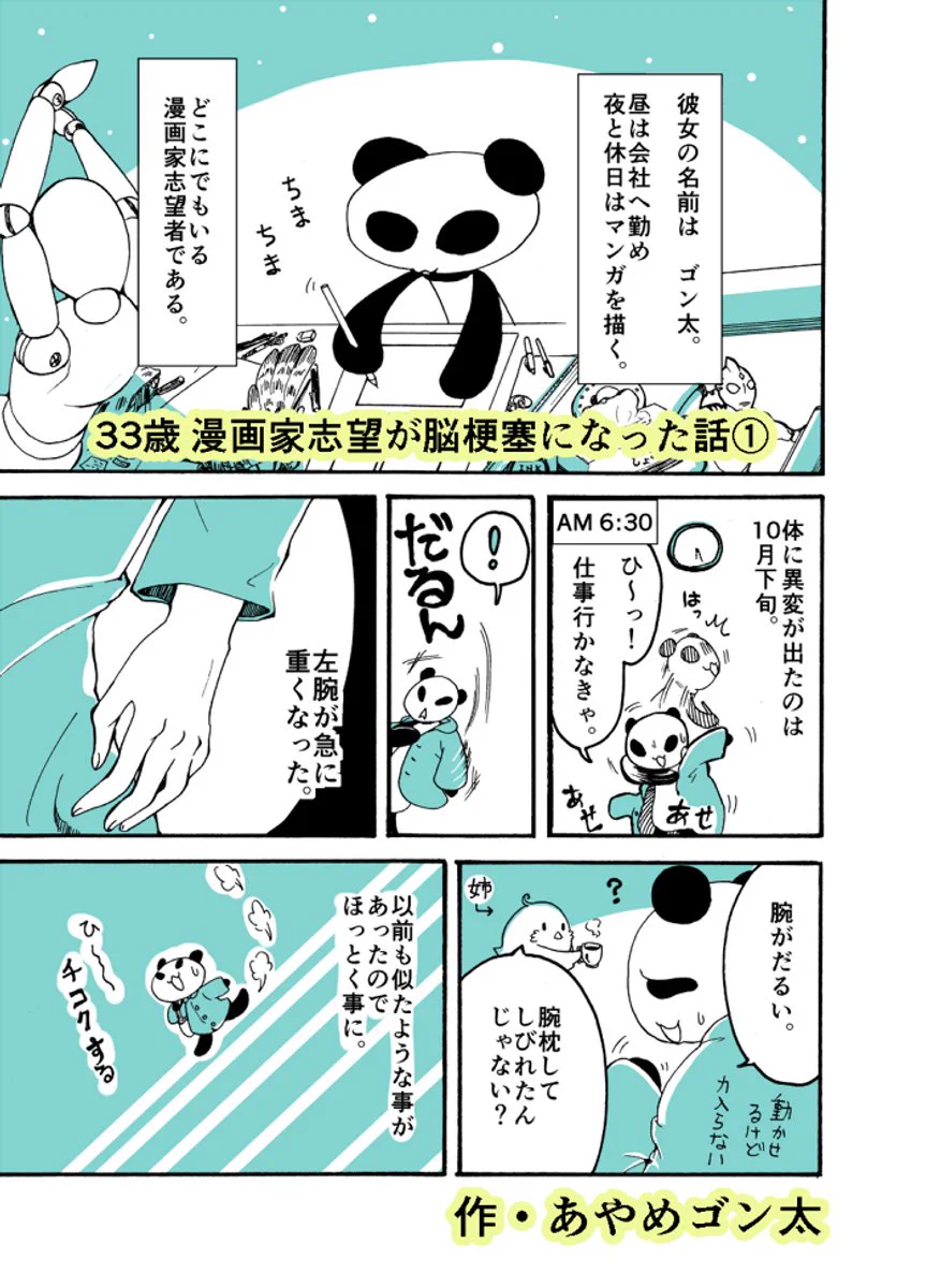 「33歳漫画家志望が脳梗塞になった話」！誰にでも起こりうる身近な病気！