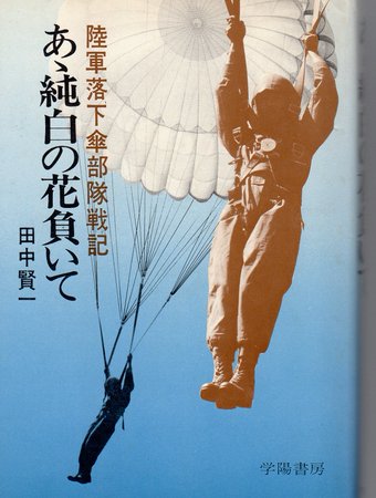 初期の空挺作戦では装備が索にからむと墜死するので最低限の装備の上からジャンプスーツを着て降下。小銃や機関銃を落下傘の付いたコンテナで投下したら風で流され回収できない状況発生。拳銃と手榴弾で戦う羽目になり「兵器と一緒に降下した方がよくない?」と全部持つスタイルになったらしい。>RT