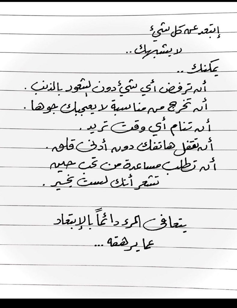 إبتعد عن كل شيء لا يشبهك.