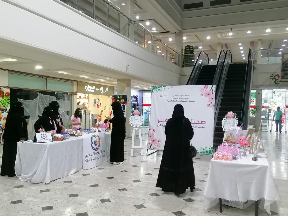 kccs_1k's tweet photo. شكر وتقدير من مجلس الادارة لمستشفى الخفجي العام ولفريق #الخفجي التطوعي بمناسبة تنظيمهما في بهو سوق الجمعية يومًا للفحص المبكر لـ #سرطان_الثدي وعوامل الخطورة  #صحتك_تزهر_بالكشف_المبكر وطرق الوقاية وآلية الفحص بالماموجرام
@e1_KGH https://t.co/oBKGaZVmrz