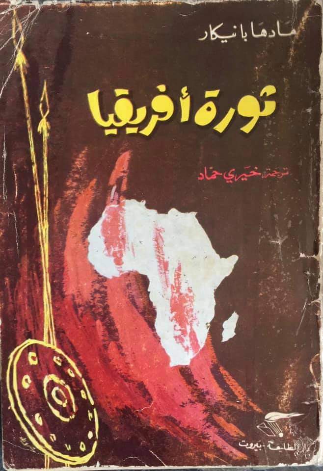 nyeusi_waasi's tweet photo. Arabic translation of "Revolution in Africa" by K. M. Panikkar (1961). https://t.co/QCbiMMXSad
