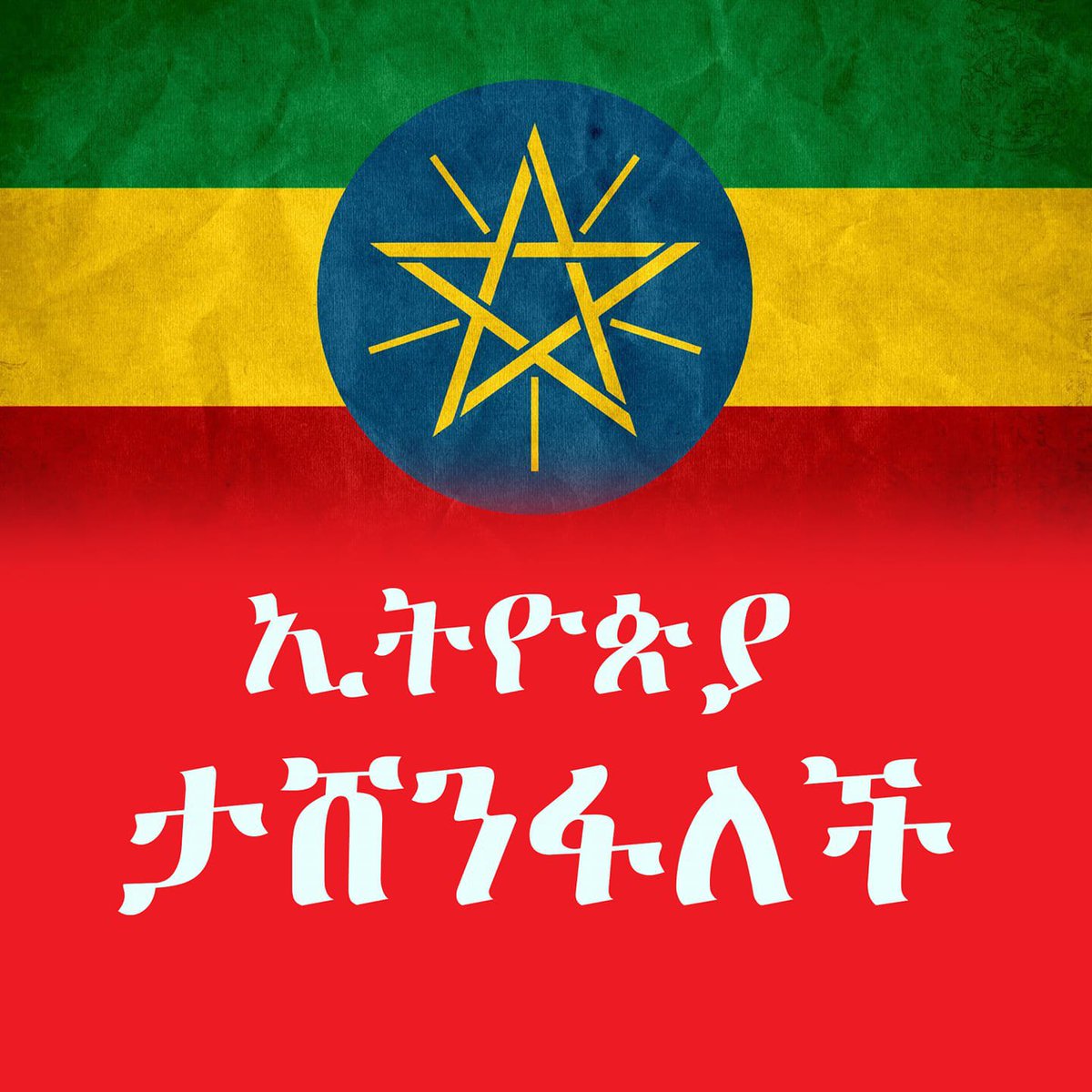 Dear 🇪🇹ns, It is a difficult, cruel time ahead. We 🇪🇷ns stand 4 you with everything we can support you. Powerful countries against you are frustrating. Give iron decisively. After this victory, a historic country with the flag is high, pride and development becomes as reward.