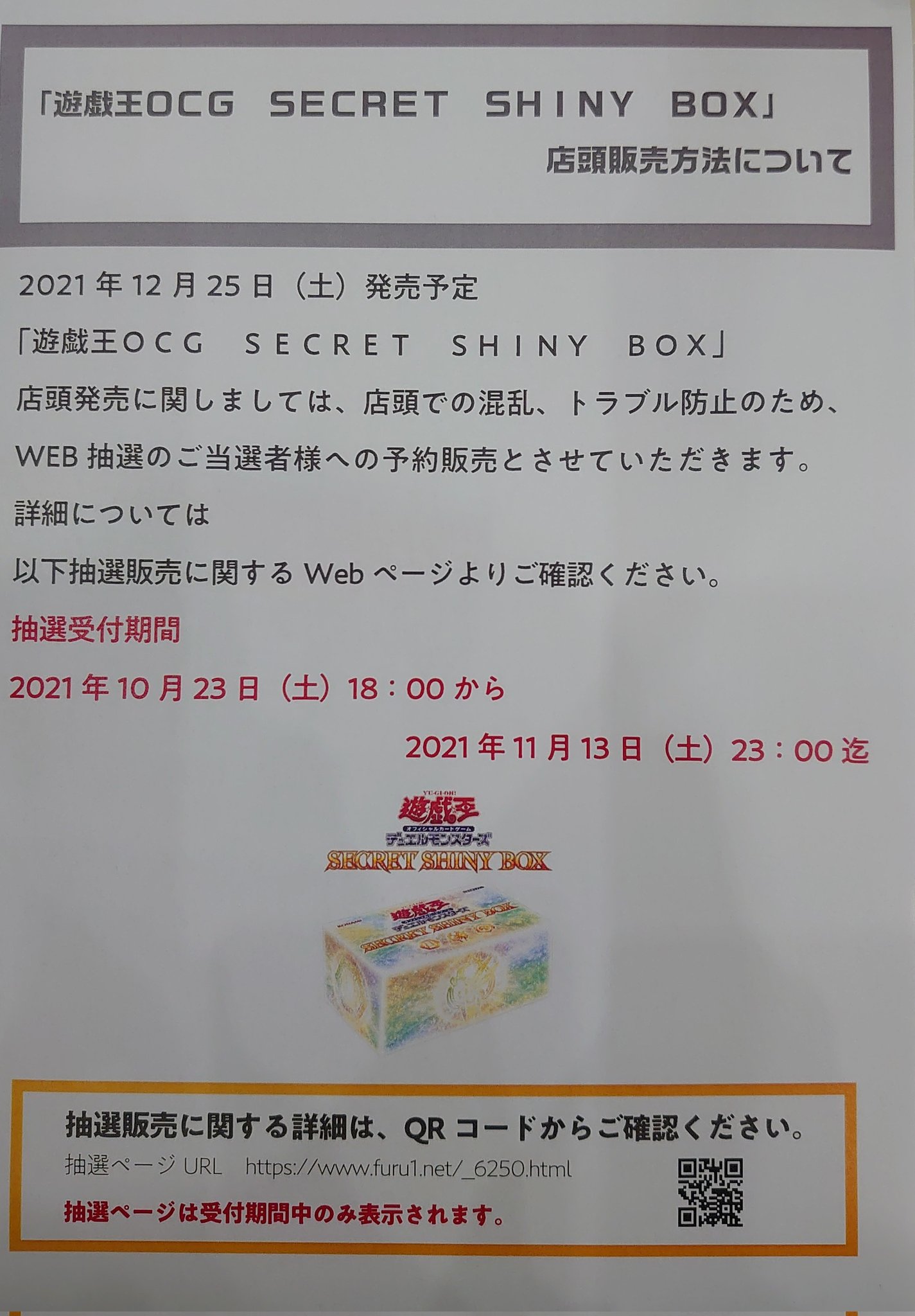 古本市場西大島駅前店 今日から予約が始まります12 25発売予定の遊戯王 Secret Shiny Box ですが 古本市場ではweb抽選となります 下記サイトから応募受付を行います ぜひご予約下さいね 応募には条件があります ご注意下さい T Co