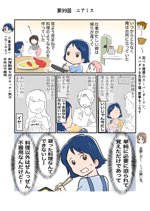 #スパダリにゃんこ #くぅの日常 第99話 ニアミスハイスペックなスーパーダーリン、スパダリ猫を目指すくぅと、飼い主しずくちゃんの日常マンガ。友達カップルに紹介された小峰宮くん(ねこみち)。しずくちゃんはなんとなく見覚えがあって…。#創作マンガ 