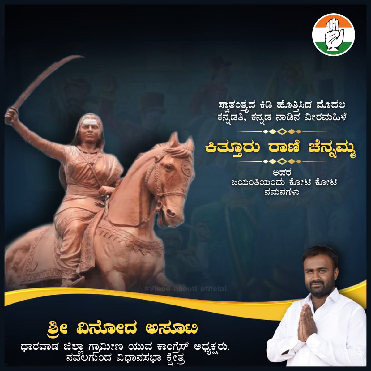 ಸ್ವಾತಂತ್ರ್ಯದ ಕಿಡಿ ಹೊತ್ತಿಸಿದ ಮೊದಲ ಕನ್ನಡತಿ, ಕನ್ನಡ ನಾಡಿನ ವೀರಮಹಿಳೆ ಕಿತ್ತೂರು ರಾಣಿ ಚೆನ್ನಮ್ಮ ಅವರ ಜಯಂತಿಯಂದು ಕೋಟಿ ಕೋಟಿ ನಮನಗಳು.
| #KitturChennamma | <a href="/INCKarnataka/">Karnataka Congress</a> | <a href="/siddaramaiah/">Siddaramaiah</a> | <a href="/IYCKarnataka/">IYC Karnataka</a>  |<a href="/KPCCPresident/">D K Shivakumar, President, KPCC</a>  |<a href="/KPCCKarnataka/">KPCC Karnataka</a> |