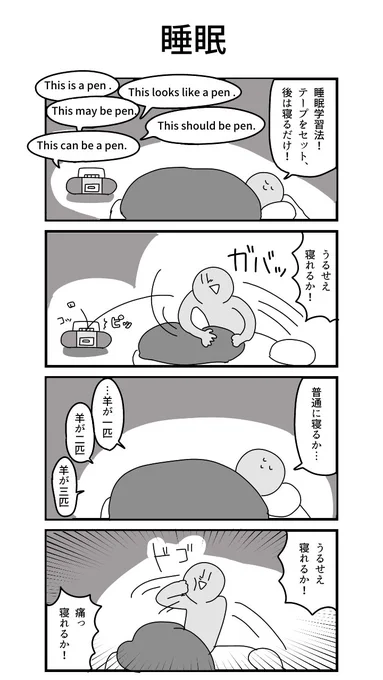 過去作4コマ「睡眠」 