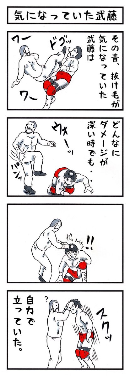 プロレスラーの場合。
#味のプロレス #あなたの弱いところ 