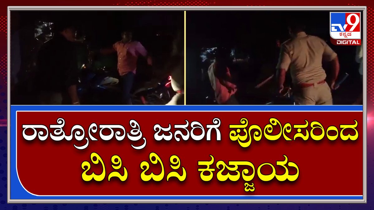 tv9kannada's tweet photo. ಸೈಟ್ ಕೊಡ್ತಾರೆ ಅಂತ ಬಂದವರಿಗೆ ಸಿಕ್ಕಿದ್ದು ಲಾಠಿ ಏಟು|Chitradurga Lati yetu|TV9 Kannada
Video Link►https://t.co/XNyJ3b2JyE
#TV9Kannada #Chitradurga #Police #People #Lati #Rumors #Site #Touble #Cricis https://t.co/a9XIC4RZ3t
