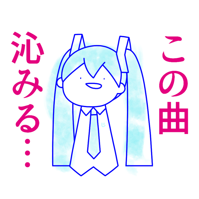 いい曲に出会ったミクさん 
