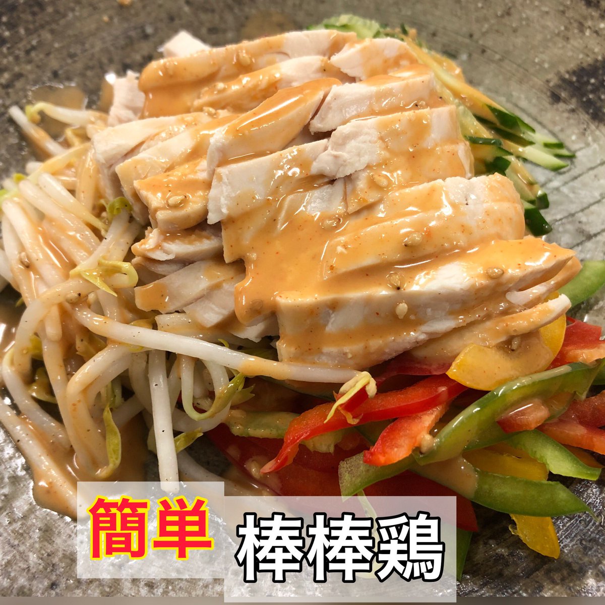 CLife0417's tweet photo. 皆様おはようございます😃

◽️本日紹介するレシピは、
　棒棒鶏です。

胡麻ドレッシングを使うことで簡単に作れます。
サラダチキンは便利なので工夫して使うのはオススメです。
ぜひお試し下さい。

レシピはこちらから
↓↓↓
https://t.co/EKNAGaOF9u

#簡単レシピ #手作り料理 
#棒棒鶏 #サラダ https://t.co/92Sc03tOXH