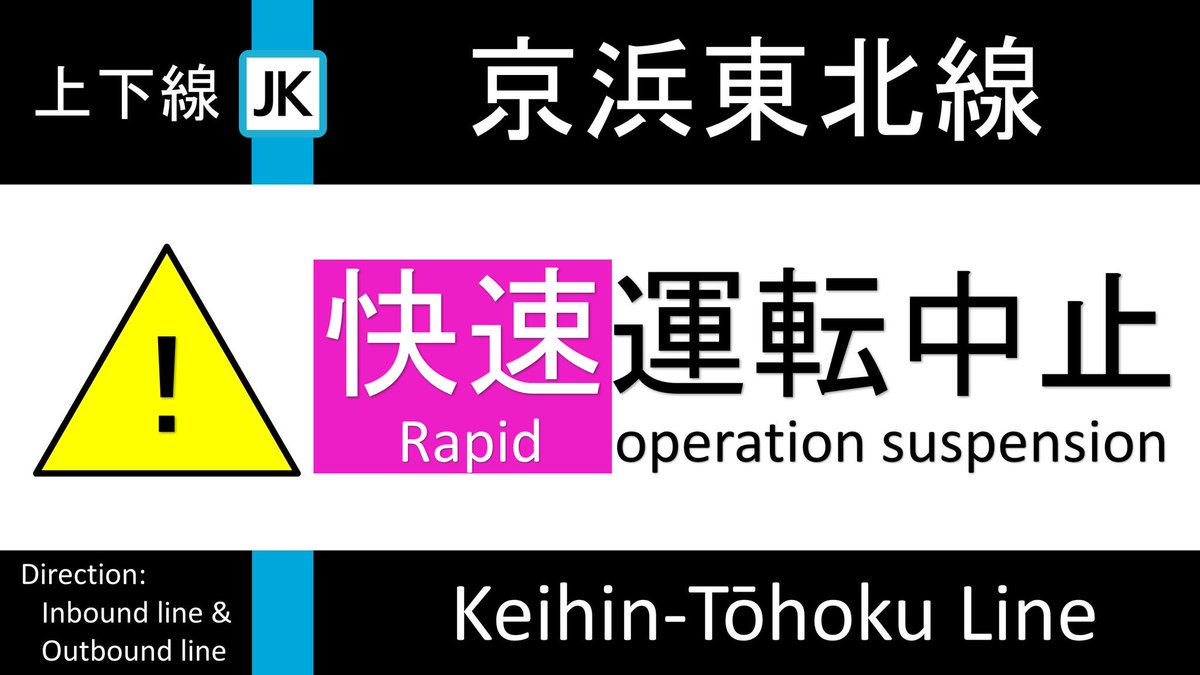 Trainfo's tweet photo. 【京浜東北線 上下線 快速運転中止】
京浜東北線は、山手線内でのホーム拡幅に伴う線路切換工事の影響で、田端～浜松町の上下線で快速運転を終日中止し、日中時間帯は全列車各駅停車の臨時ダイヤで運転します。田端〜浜松町で日中の所要時間が通常より増加します。 https://t.co/PF9iccm5Ld