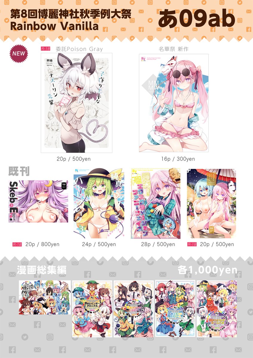 第8回博麗神社秋季例大祭 あ09ab Rainbow Vanillaのお品書きになります✨☺️✨
新刊はアクリルスタンドと、委託でナズーリンの本(サークル:Poison Gray)になります。健全本と成人向けが混在してますので、サークルに来る人はご注意ください、当日はよろしくお願いします!!