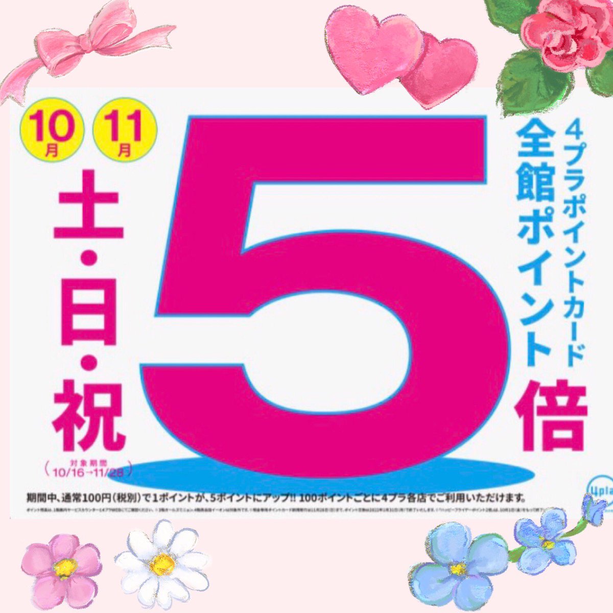 ルックコンタクト On Twitter おはようございまーす 4プラ店からのお知らせ 10月11月の土日祝が熱い 4プラポイントカード 全館ポイント5倍 です 4階にメガネ店 6階にコンタクト店があります 4プラに思い出のある方も多いのではないでしょうか この