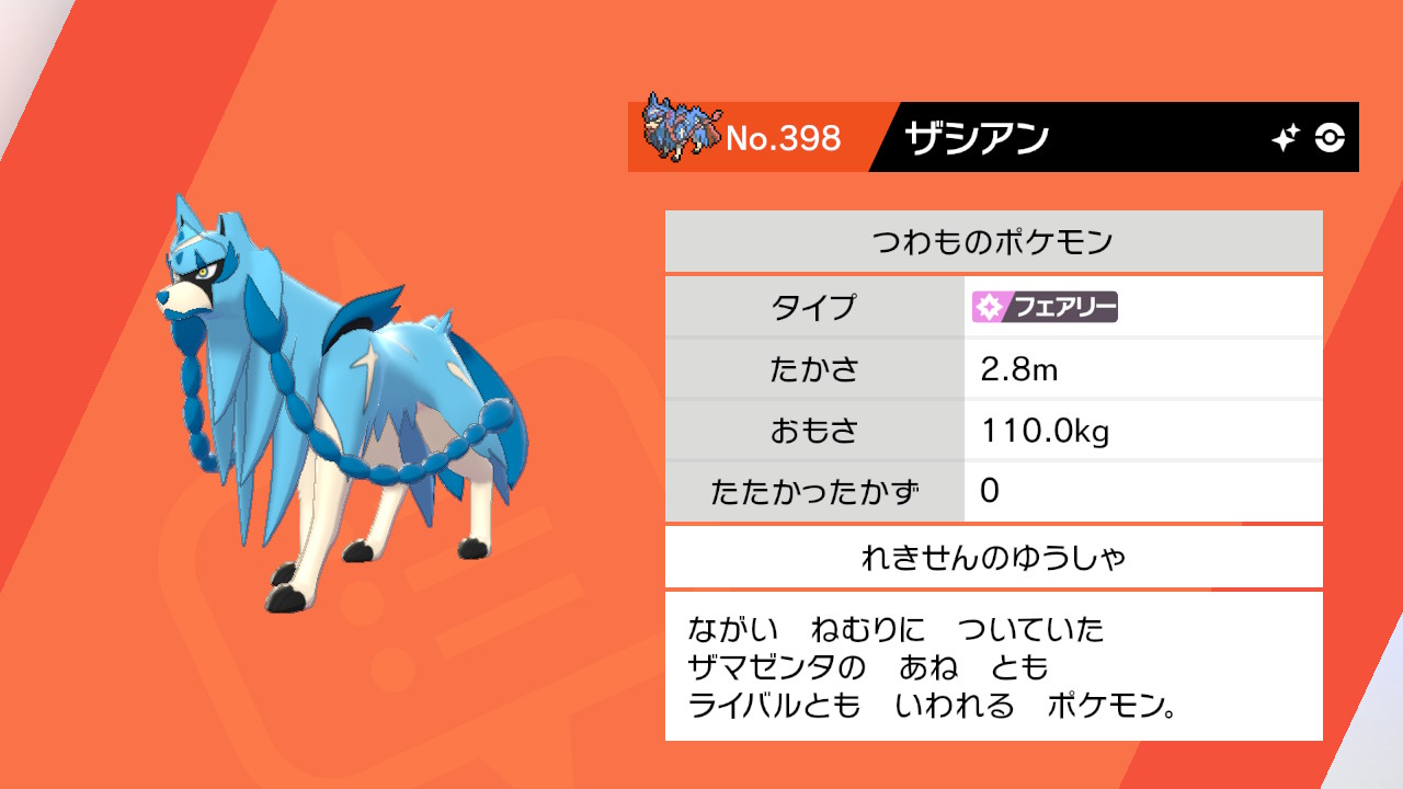 たーぼう へっぽこ雑草ゲーマー イオンモールのおもちゃ屋さんで 色違いのザマゼンタ ソード ザシアン シールド がゲットできるシリアルコードで 色違いのザシアンゲットしました ダイマックスレベルは0だが ポケモンのレベルは100 いやぁ