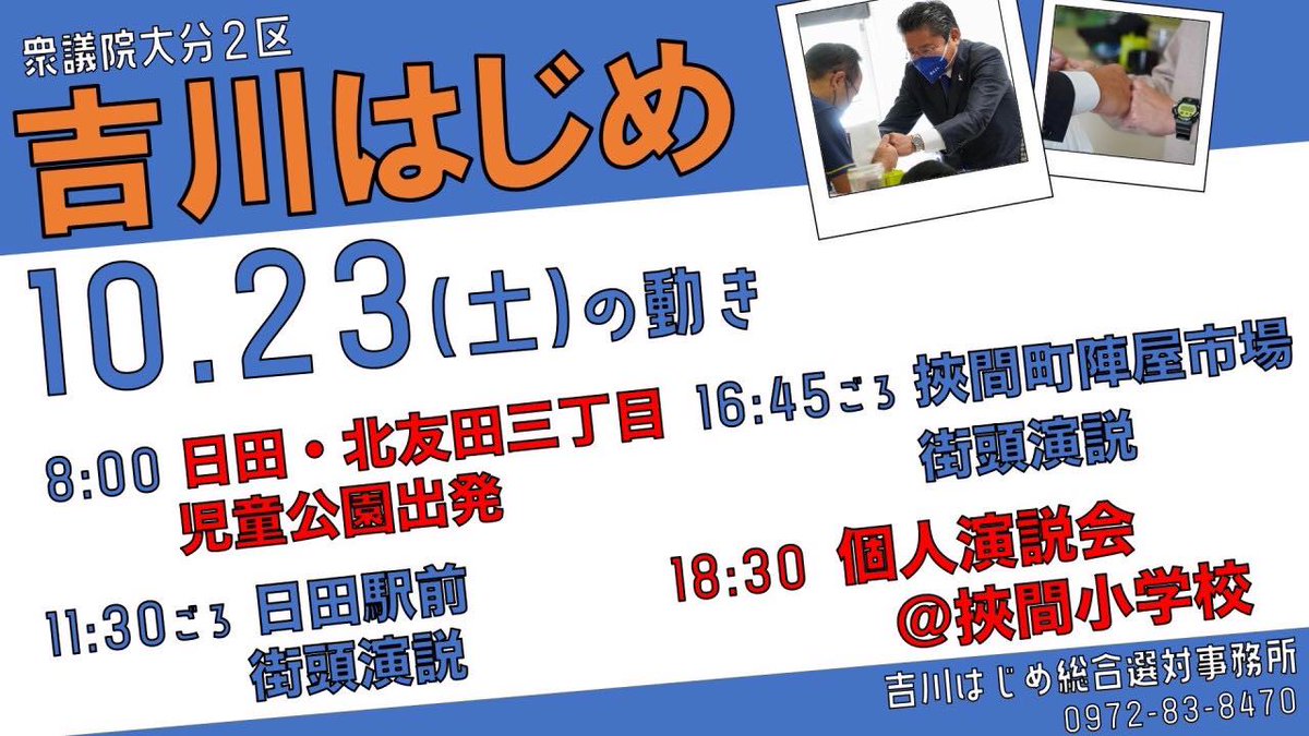 YHOendan's tweet photo. 【吉川はじめ　10/23 (土) の動き】こちらでも、 #吉川はじめ　の動きを発信します。昨夜Twitterでのやり取りを通じてご要望のヒントをくださった方、ありがとうございました！
#吉川はじめ応援団　#立憲民主党　#変えよう #佐伯 #日田 #臼杵 #竹田 #津久見 #豊後大野 #由布 #玖珠 #佐賀関町 #野津原町 https://t.co/jCNQ1Bc9XA