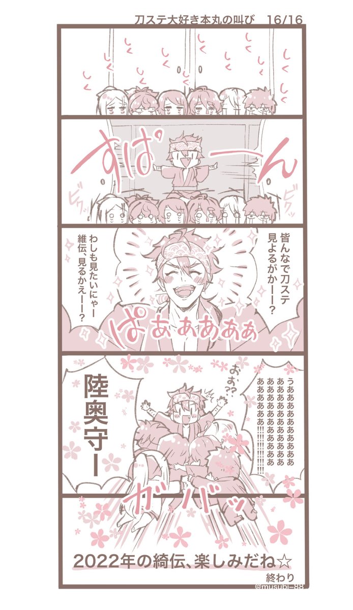 どうか、どうか、
無事に綺伝が無事に公演できますように!!!

私は今から无伝の受け取りに行ってきます!!
素敵な刀ステを迎えるために
みんな健康でいよう!がんばろうね!!

刀ステ本丸のみんなが大好きだよ! 