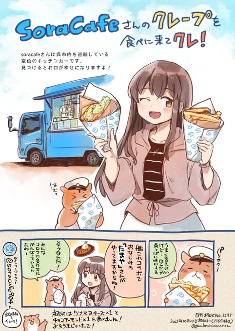 ウワーーッ!! 一部テキストが表示されてなかったので上げ直しますね。

きょうのsora cafeさんは、この後11時から中央ホンダさんで出店予定です。ぶちうまなクレープを食べに、呉に来てクレ!(大事なことなので二回言いました) 