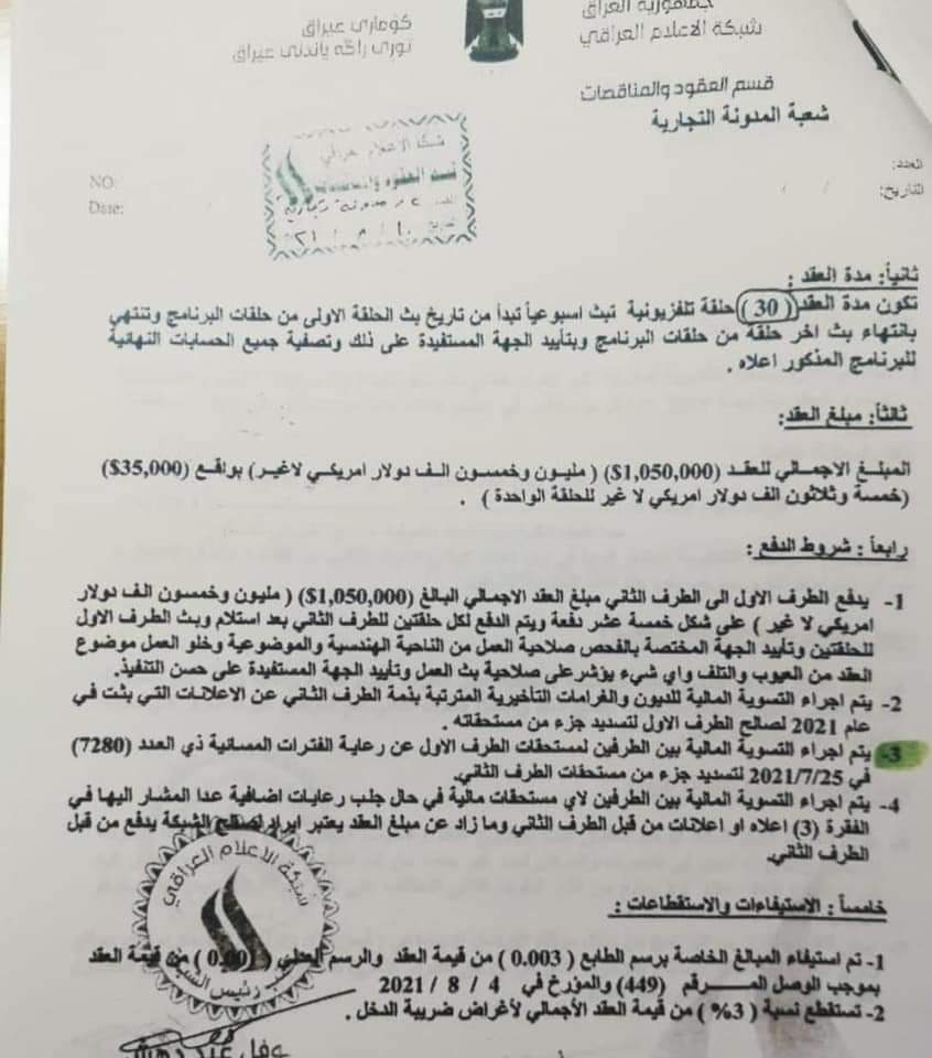 مليون وخمسون الف دولار عقد ولاية بطيخ
مجلس الامناء اتفق اليوم على انهاء تكليف نبيل جاسم من رئاسة الشبكة واحالته للنزاهة وتكليف رئيس مؤقت لحين اختيار رئيس دائم للشبكة، وجاءت احالة نبيل جاسم الى النزاهة بتهمة هدر المال العام في 3 برامج تلفزيونية
#سمير_صبيح
#رياسه_الوزراء_استحقاقنا