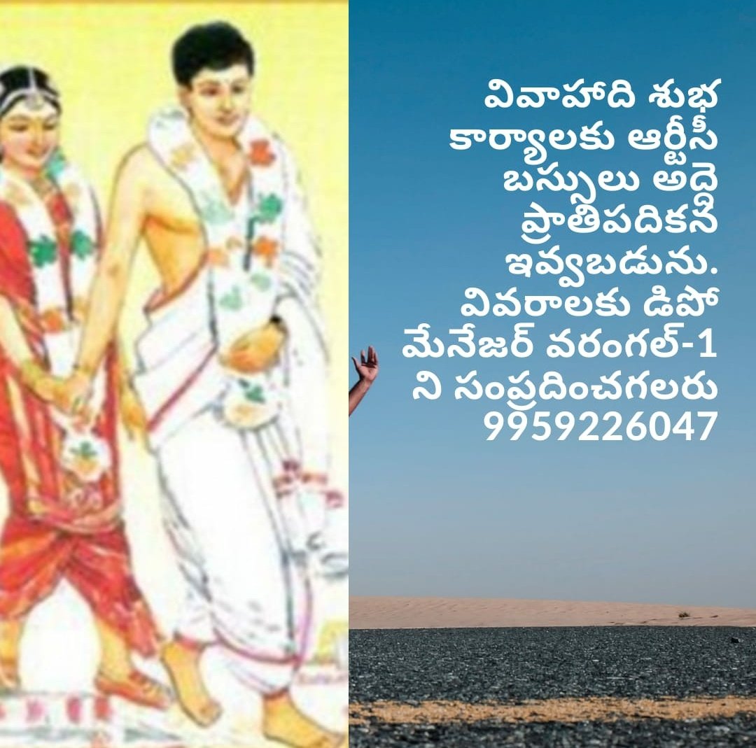 dmwl1tsrtc's tweet image. వివాహాది శుభ కార్యాలకు ఆర్టీసీ బస్సులు అద్దె ప్రాతిపదికన ఇవ్వబడును. వివరాలకు @dmwl1tsrtc డిపో మేనేజర్ వరంగల్ 1 ని 9959226047 సంప్రదించగలరు. @tsrtcmdoffice @dvmwlurban @ManagerWarangal