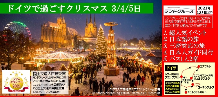 ランドクルーズ 公式 欧州発着周遊バスの旅 速報 ドイツで過ごすクリスマス 運行決定 ランドクルーズでは12月に ドイツ の クリスマスマーケット を巡るツアーを催行します クリスマスマーケットだけでなく世界遺産のお城や各地の観光