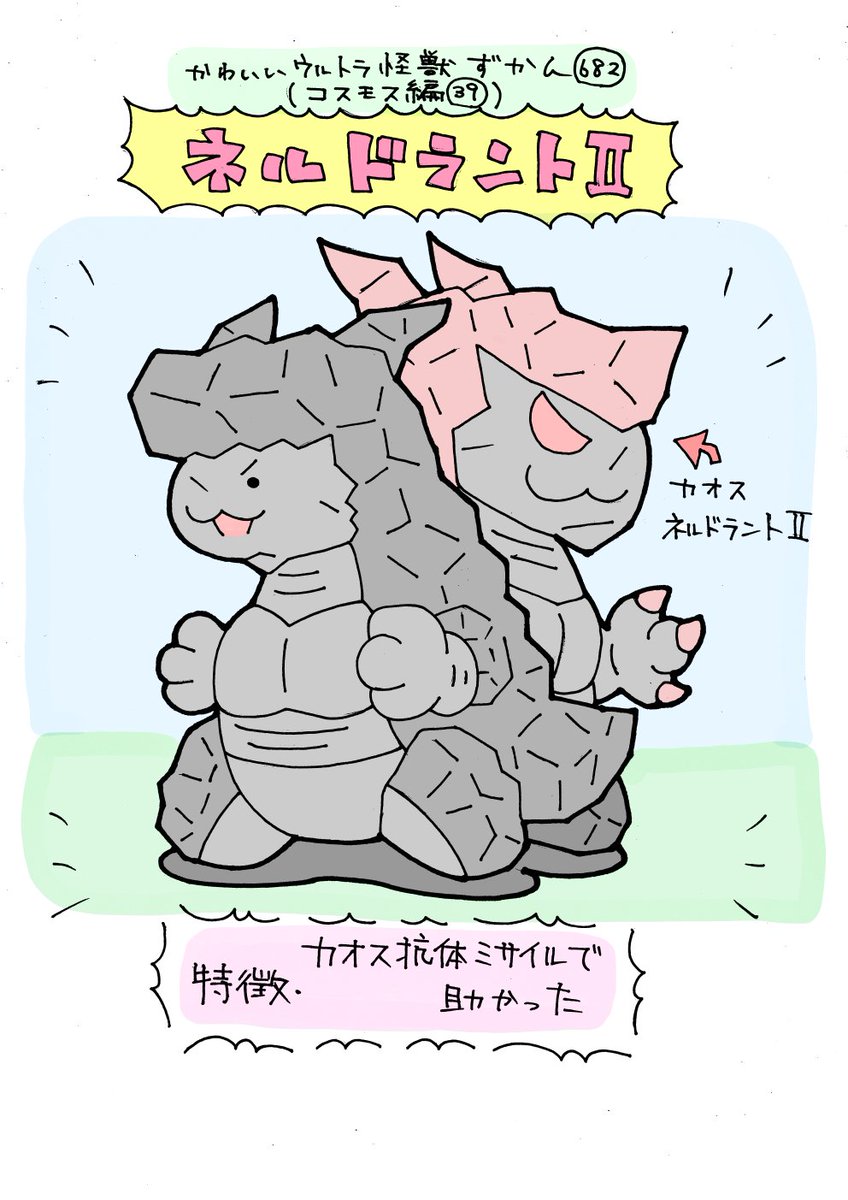 かわいいウルトラ怪獣ずかん682
(コスモス編39)
ネルドラントⅡ 