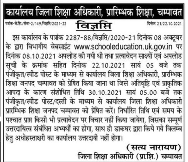 hamujoshi's tweet photo. @pushkardhami @UttarakhandEd @TheArvindPandey 
सरकार के 20 दिन में भर्ती पूरा करने के वादों को हवा हवाई करते जिला शिक्षा अधिकारी प्राम्भिक और निदेशक प्राथमिक शिक्षा देहरादून।
अधिकारी मुख्यमंत्री जी व शिक्षामंत्री जी तक को कर रहे हैं गुमराह.... https://t.co/kNEVgJIMKO
