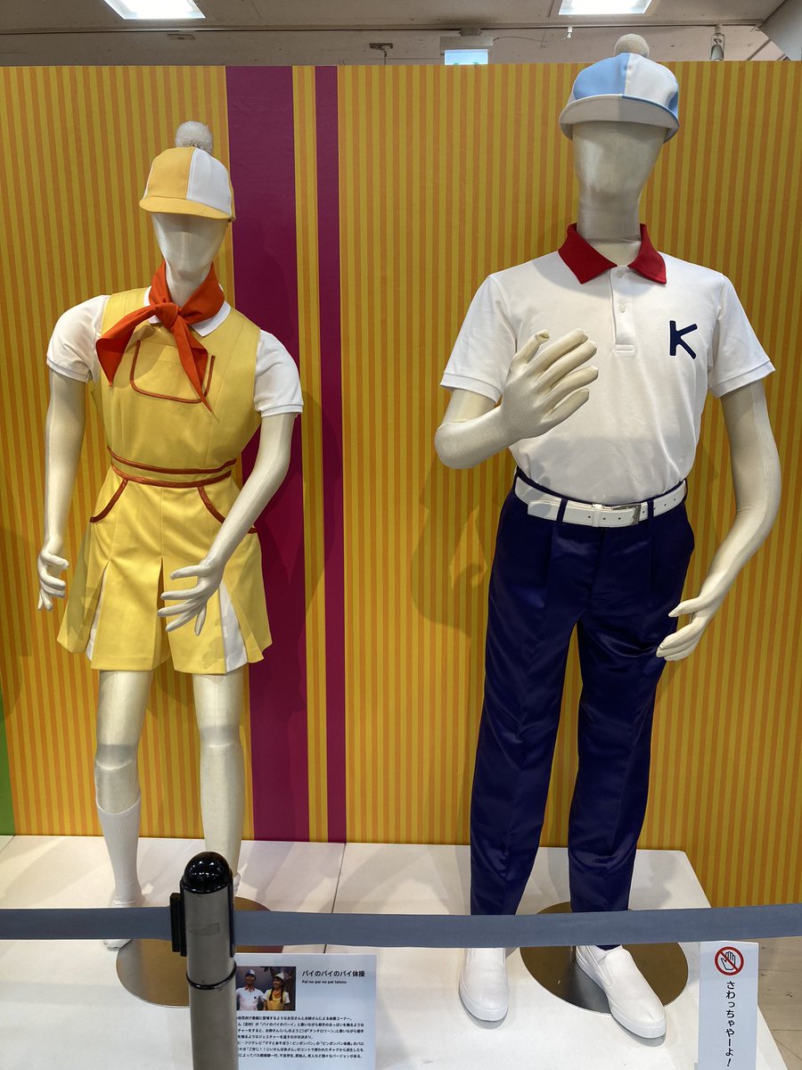 パイのパイのパイ体操の衣装 志村けんのだいじょうぶだぁで89年7月頃