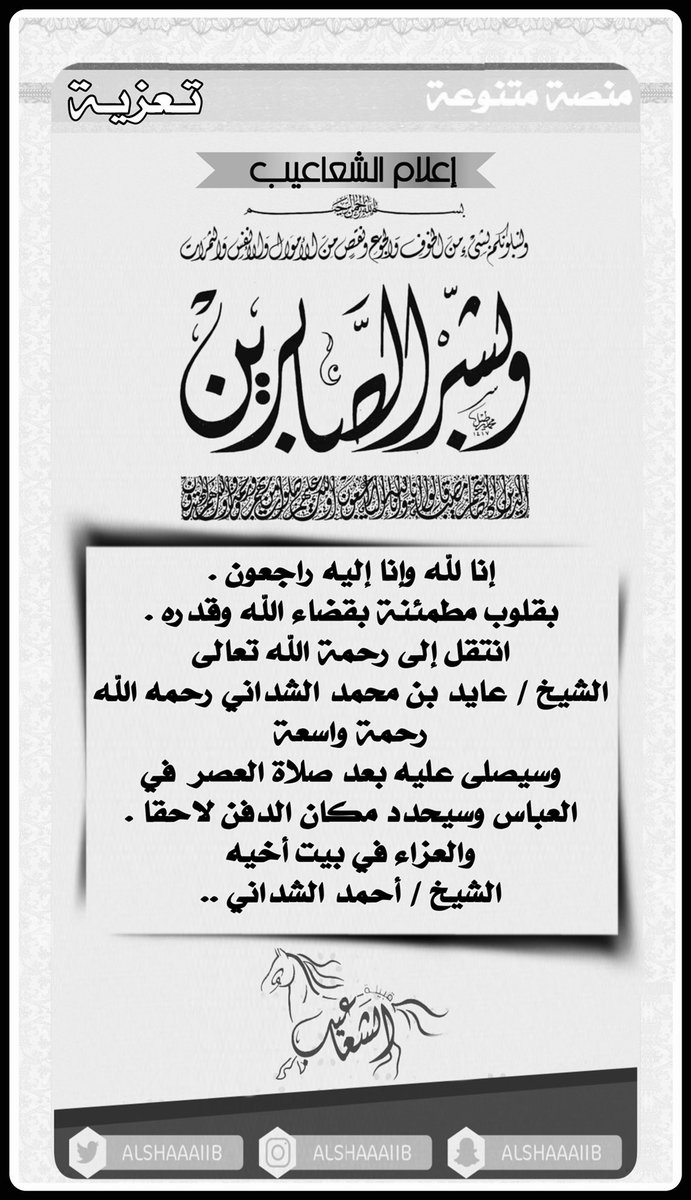 alshaaaiib's tweet photo. #إنّا_لله_وإنّا_إليه_راجعون 

بقلوب مطمئنة بقضاء الله وقدره . 
انتقل إلى رحمة الله تعالى  
الشيخ / عايد بن محمد الشداني رحمه الله رحمة واسعة https://t.co/p90fpLcu83