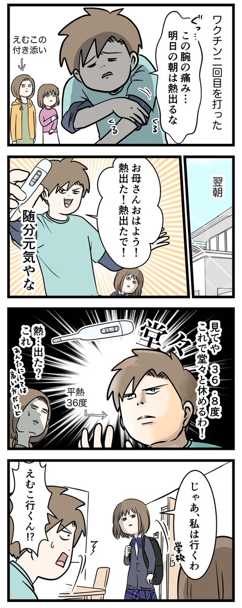 男子高校生がワクチン二回目を打った結果をご覧ください
#コミックエッセイ 