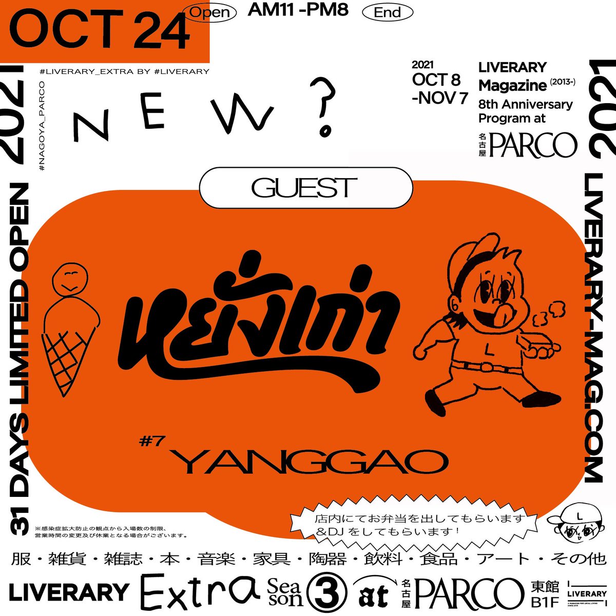 LIVERARYMAG's tweet photo. ちなみに明日10/24(日)は、
#YANGGAO がカレー弁当を出品!
店主MOOLAと愉快な仲間たちによるDJも!12:00〜カレー弁当販売&DJ TIMEとなります!カレーは無くなり次第終了!🍛🇹🇭
#大橋裕之 描き下ろしの、某弁当屋さんのキャラ似のNEW?キャラクターをプリントしてパッケージングします!お楽しみに〜! https://t.co/v6CayzYFNU