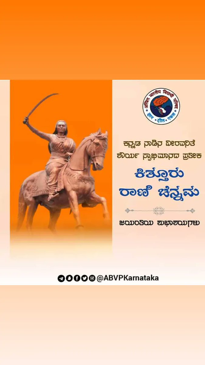 ಕನ್ನಡ ನಾಡಿನ ವೀರವನಿತೆ ದೇಶದ ಪ್ರಥಮ ಮಹಿಳಾ ಸ್ವಾತಂತ್ರ ಹೋರಾಟಗಾರ್ತಿ, ಬೆಳಗಾವಿ ಜಿಲ್ಲೆಯ ಶೌರ್ಯ ಸ್ವಾಭಿಮಾನದ ಪ್ರತೀಕ ಕಿತ್ತೂರು ರಾಣಿ ಚೆನ್ನಮ್ಮರ ಜನ್ಮದಿನದ ಶತಕೋಟಿ ನಮನಗಳು. 🙏
#KitturRaniChennamma