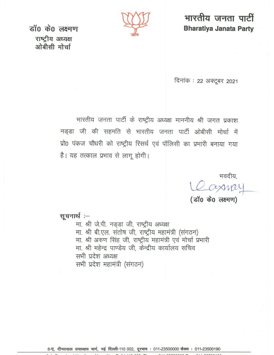 भाजपा राष्ट्रीय अध्यक्ष श्री <a href="/JPNadda/">Jagat Prakash Nadda</a> जी की सहमति से भाजपा ओबीसी मोर्चा में प्रो0 पंकज चौधरी को राष्ट्रीय रिसर्च एवं पॉलिसी का प्रभारी बनाया गया है।
