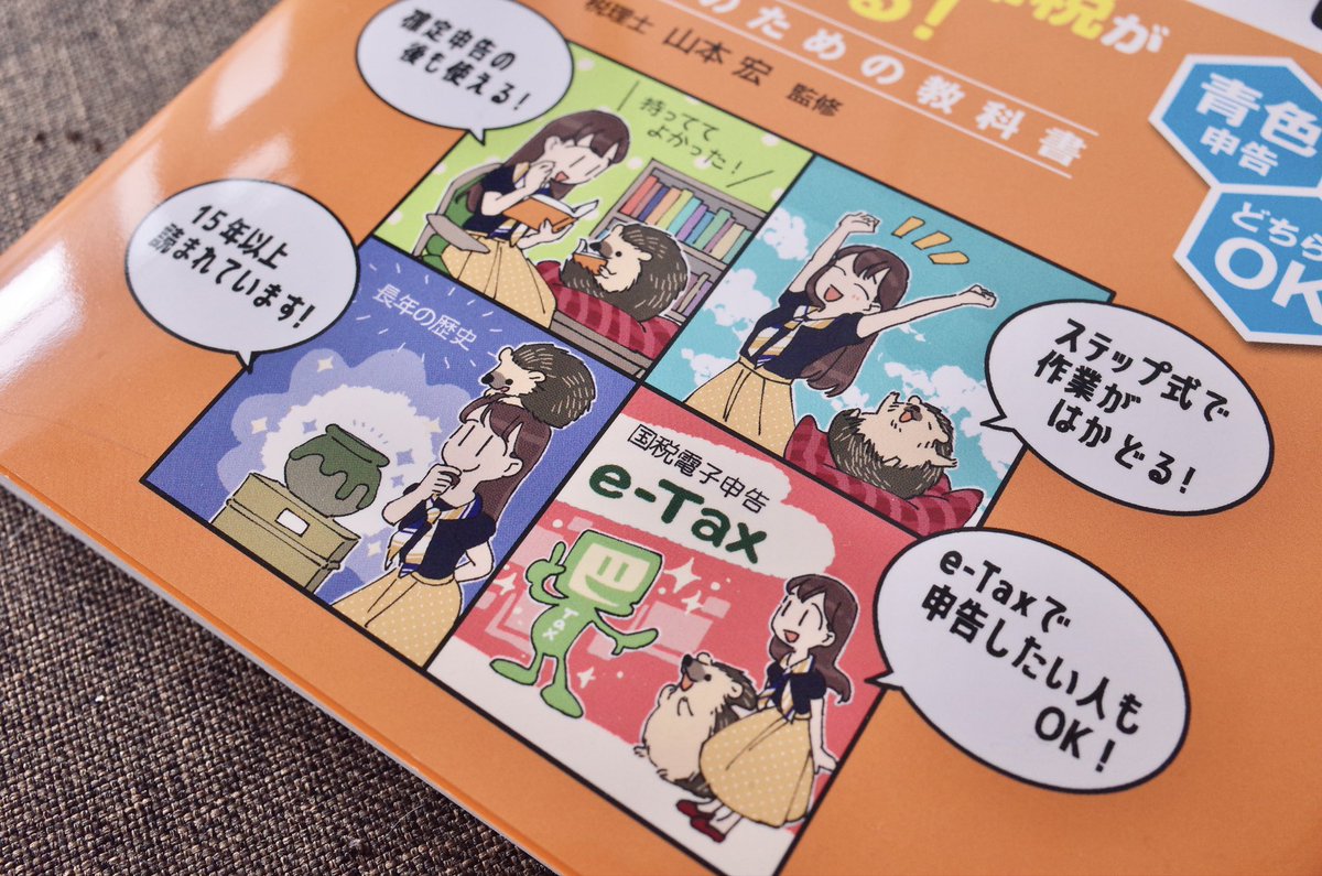 技術評論社さんより発売の「改訂第16版 フリーランス&amp;個人事業主のための確定申告」のカバーイラスト描かせていただきました💫今年の相棒はハリネズミ🦔 