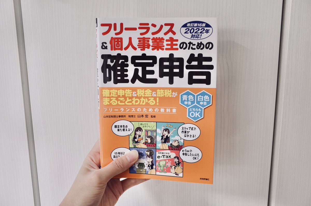 技術評論社さんより発売の「改訂第16版 フリーランス&amp;個人事業主のための確定申告」のカバーイラスト描かせていただきました💫今年の相棒はハリネズミ🦔 