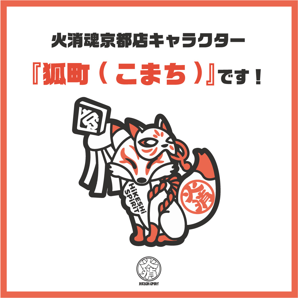 火消魂 Hikeshi Spirit On Twitter 火消魂京都店キャラクター名前決定 皆様お待たせいたしました 先日募集した 火消魂京都店のアイテムデザインで登場している 白狐 キャラクターの名前付けキャンペーンが終了し 選考の結果名前が決定いたしましたので